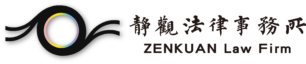 靜觀法律事務所－桃園律師｜桃園律師推薦｜桃園法律諮詢｜桃園離婚律師｜家暴律師