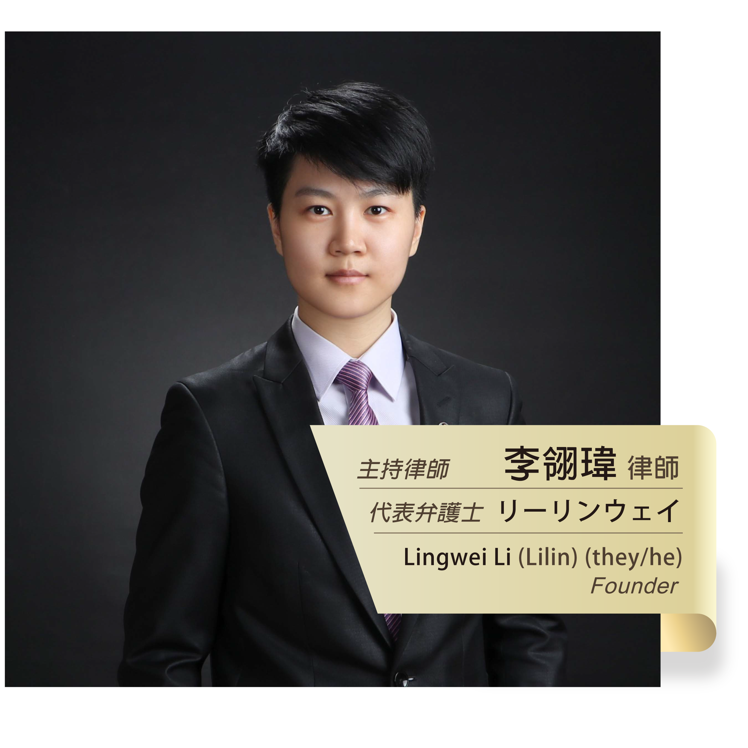 律師團隊 - 靜觀法律事務所 - 李翎瑋